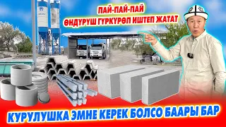 Газоблок, пескоблок, лоток, кольцо, бетон стойкаларды ЗАВОДДОН алгыла ~ САПАТТУУ анан АРЗАН болот