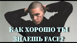 FACE: КАК ХОРОШО ТЫ ЕГО ЗНАЕШЬ? / 10 СЕКУНД / ВИДЕО / КЛИПЫ / ТЕСТ