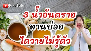 ❌3 น้ำอันตรายทานบ่อย ไตวายไม่รู้ตัว|รู้ไว้จะได้ไม่ป่วย|ไตวายเรื้อรัง|ฟอกไต