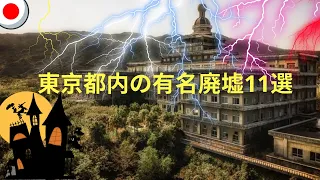 東京都内の有名廃墟11選