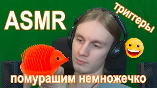 АСМР для мурашек