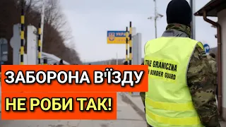 Заборона В'їзду в ЄС | Польща | НЕ РОБИ ТАК!!!