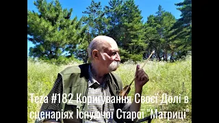 #Asparuh8 Теza # 182 Коригування Своєї Долі в сценаріях Існуючої Старої "Матриці".