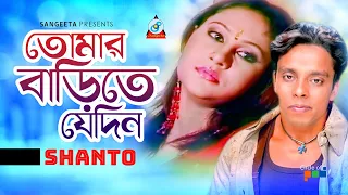 Tomar Barite Jedin | তোমার বাড়িতে যেদিন | Shanto | Music Video | Sangeeta