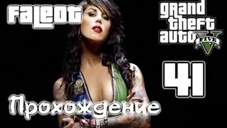 Grand Theft Auto 5 Прохождение Часть 41