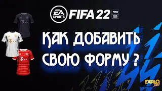 Установка формы в Fifa | Как добавить и как установить форму в Фифа 22?