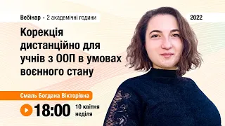 [Вебінар] Корекція дистанційно для учнів з ООП в умовах воєнного стану