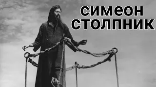 СИМЕОН СТОЛПНИК | Житие