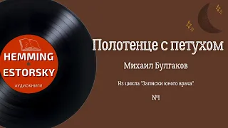 М.А. Булгаков - Полотенце с петухом