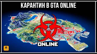 ☣️ КАРАНТИН В GTA ONLINE