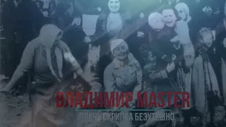 Владимир Master   Плачь скрипка безутешно в этот день