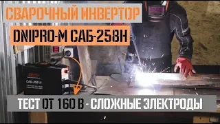 Сварочный инвертор Дніпро-М САБ-258Н 🔥 Тест