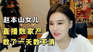 赵本山家到底多有钱？女儿直播时曝光，资产0多到数不清