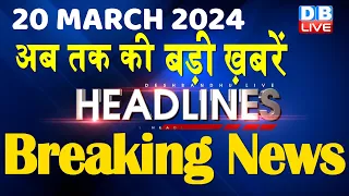 20 March 2024 | latest news, headline in hindi,Top10 News | Rahul Bharat Jodo Yatra |#dblive