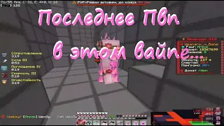 Последнее Пвп в этом вайпе... | Pvp FunTime + подгоны