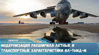 Модернизация Ил-76МД-М была очень глубокой и расширила его летные и транспортные возможности