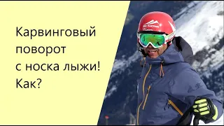 Как начинать карвинговый поворот с носка лыжи!