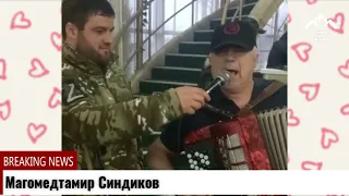 Магомедтамир Синдиков поёт СВО. Magomedtamir Sindikov sings CBO