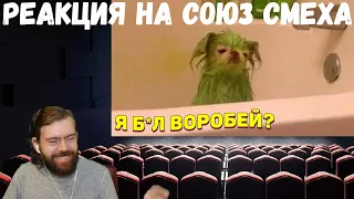 Реакция на Союз смеха: ЛУЧШИЕ ПРИКОЛЫ 2020 ТЕСТ НА ПСИХИКУ УГАР #241 и #242