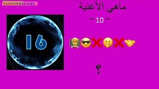 تحدي الايموجي لمعرفة الأغاني 🤩🤔💃🏻استمتع