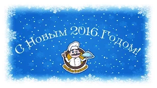 Поздравление с Новым Годом Огненной Обезьяны 2016 от кулинарного канала "Семейный кулинар"