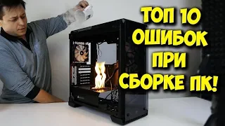 ТОП 10 ОШИБОК ПРИ СБОРКЕ ПК / КАК СОБРАТЬ С УМОМ?