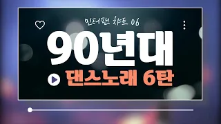 오랜만이지?90년대 댄스~[90년대댄스6탄]/볼륨감 크게 편차없는/90년대가요/댄스곡추천/가요톱텐/음악캠프/sbs인기가요/좋은노래/신나는댄스/댄스곡연속듣기/추억의노래/2시간연속듣기