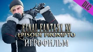 Эпизод Промпто дополнение к Final Fantasy XV Windows Edition (игрофильм по DLC, сюжет)