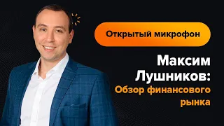 Максим Лушников: Обзор финансового рынка на 6.10.2021 | AMarkets