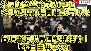 外國顏色革命勢力蔓延全國 多地搞事影片有得睇！香港黃絲大搞支援活動！/文杰新時代/2022年11月29日片2