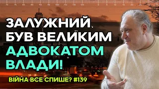 Так країнами не керують, за наші гроші бикувать ти не будеш!  Залужний був великим адвокатом влади!