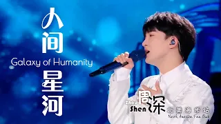 [ENG SUB] ZHOU SHEN 周深《人间星河》Galaxy of Humanity – 中英文歌词 Featuring Chinese & English lyrics