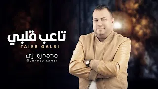 Mohamed Ramzi - Taaieb Galbi  | محمد رمزي - تاعب قلبي