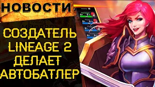 Создатель Lineage 2 делает автобатлер! Valorant рвет стримы / Новости онлайн игр