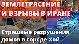 В Иране последствия землетрясения и взрывы! Что происходит в городе Хое 29 января 2023