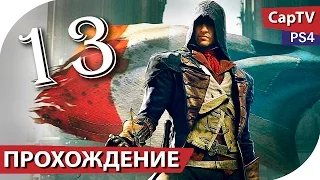 Assassin's Creed Unity - Прохождение - Часть 13 - [CapTV]