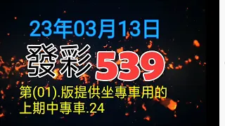 第(01)版提供坐專車用的上期中專車.24.參考.天天都.發財