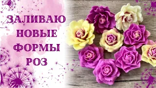 Заливаю новые формы. Розы от Танюшкины формы.  Мыловарение. Soap. Заливка в 2 цвета