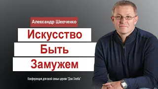 Александр Шевченко  Искусство быть Замужем