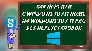 Как перейти с WIndows 10(11) Home на 10(11) pro без переустановки системы [2 способа]