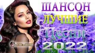 Вот это Сборник Обалденные красивые песни для души! Новинка Шансон2022 🔥 Великие Хиты Шансона 2022