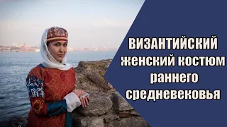 Женский костюм Византии раннего средневековья. Рассказывает Анастасия Анушевская