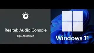 Windows 11 Realtek Audio Console — быстрая настройка — без воды