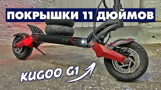 KUGOO G1 ПОКРЫШКИ 11 ДЮЙМОВ | ГИДРАВЛИЧЕСКИЕ ТОРМОЗА NUTT | ГИДРОИЗОЛЯЦИЯ | ЗАМЕНА ВТУЛОК ПОДВЕСКИ