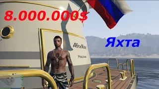 GTA 5 - Покупка Яхты!