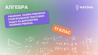 Рівняння. Лінійні рівняння. Розв’яз-ня текстових задач за допомогою лінійних рів-нь. Алгебра, 11клас