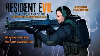 Resident Evil 7: Not a Hero & End of Zoe. Пятничный довесок зла