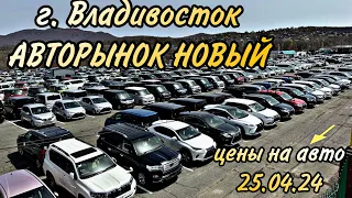 АВТОРЫНОК НОВЫЙ 25.04.24 ЦЕНЫ НА АВТО #подборавто #автоэксперт #автоподбор #помощьприпокупке