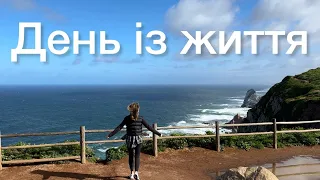 День із життя # 25 | поїздка в Португалію, Лісабон, край Європи - Cabo da Roca🌍, миле місто Nazaré