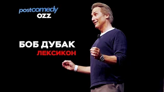 БОБ ДУБАК - ЛЕКСИКОН (Перевод и озвучка OZZ & POSTCOMEDY)